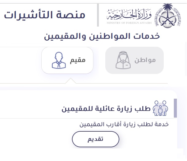 الاستعلام عن طلب الزيارة العائلية 1444 هـ