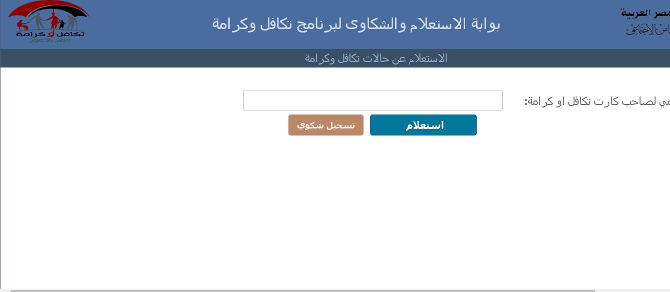 الاستعلام عن كشف المقبولين في تكافل وكرامة بالرقم القومي