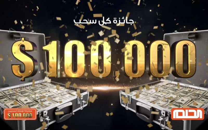 طريقة الاشتراك في مسابقة الحلم 2023 وخطوات الاشتراك في مسابقة الحلم