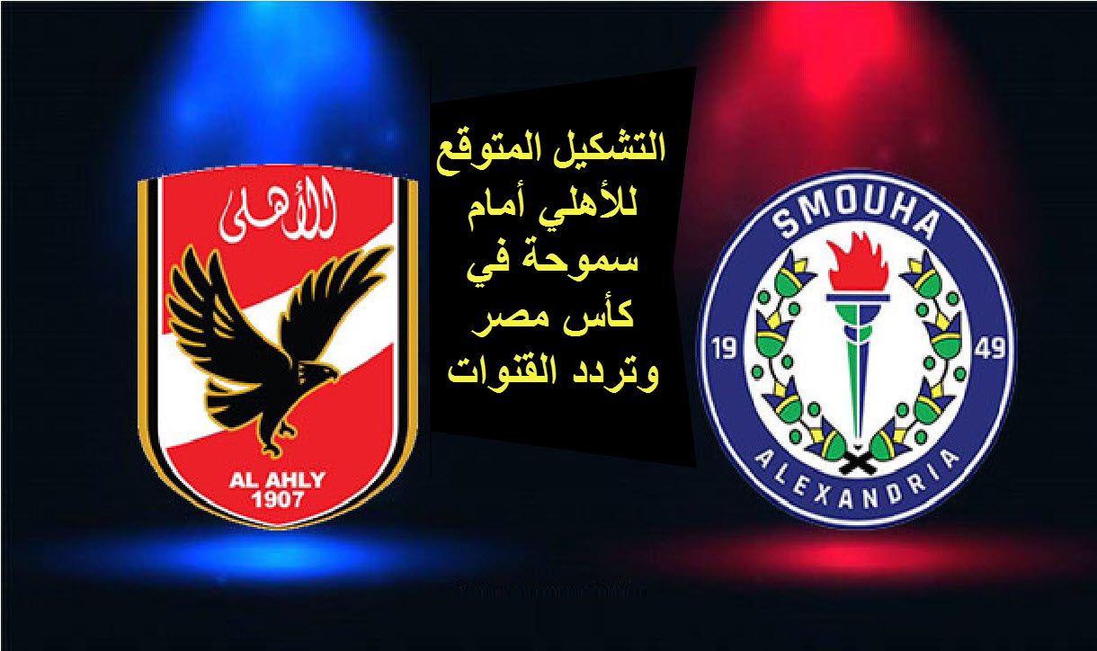 الأهلي ضد سموحة في كأس مصر