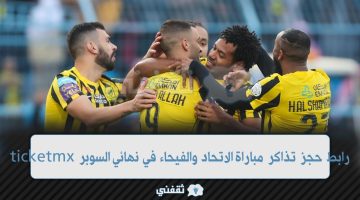 رابط حجز تذاكر الاتحاد والفيحاء في نهائي الكأس