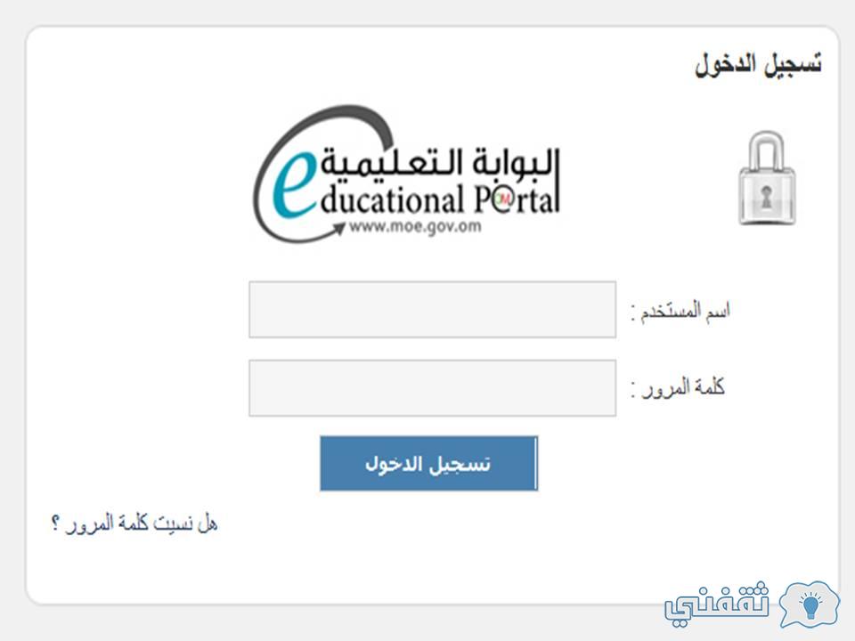 تسجيل دخول البوابة التعليمية سلطنة عمان لنتائج امتحانات الطلاب