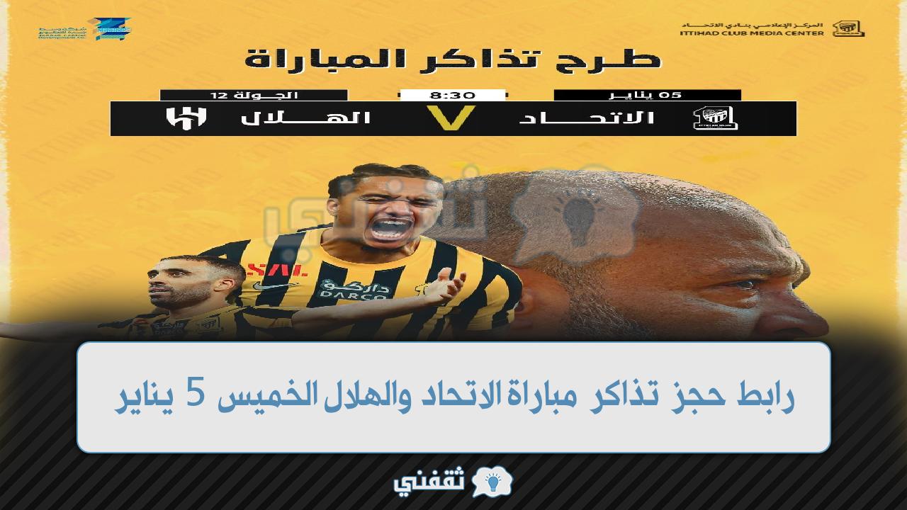 رابط حجز تذاكر مباراة الاتحاد والهلال