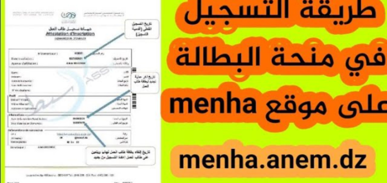رابط التسجيل في منحة البطالة 2023 الجزائر بالشروط والخطوات الجديدة