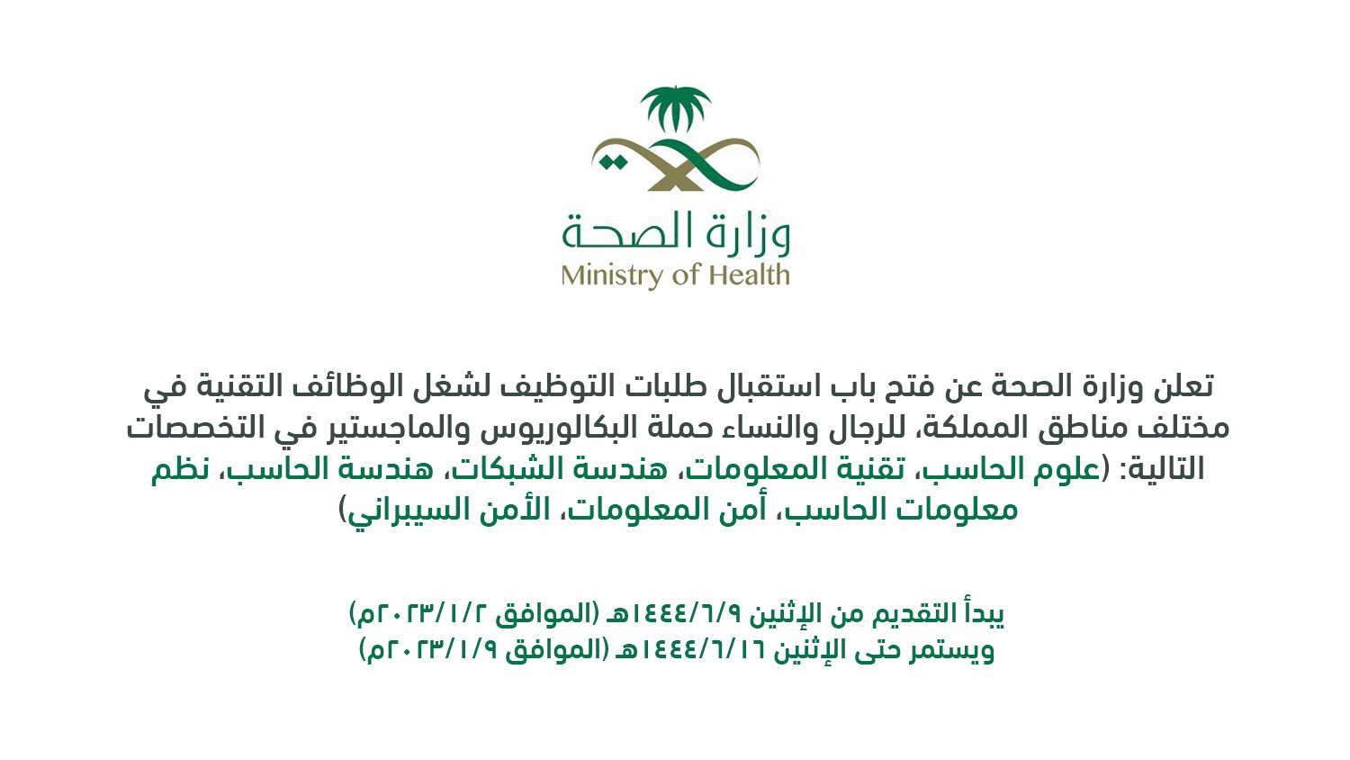 التقديم في وظائف وزارة الصحة السعودية