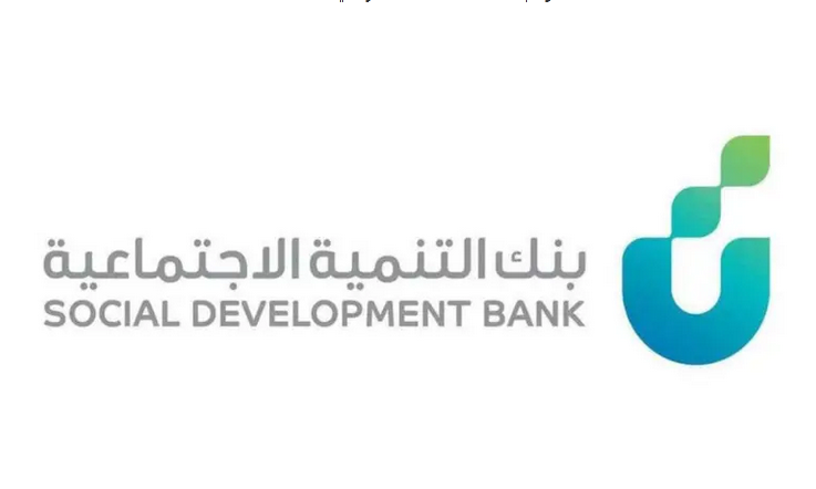 بنك التنمية الاجتماعية تمويل العمل الحر
