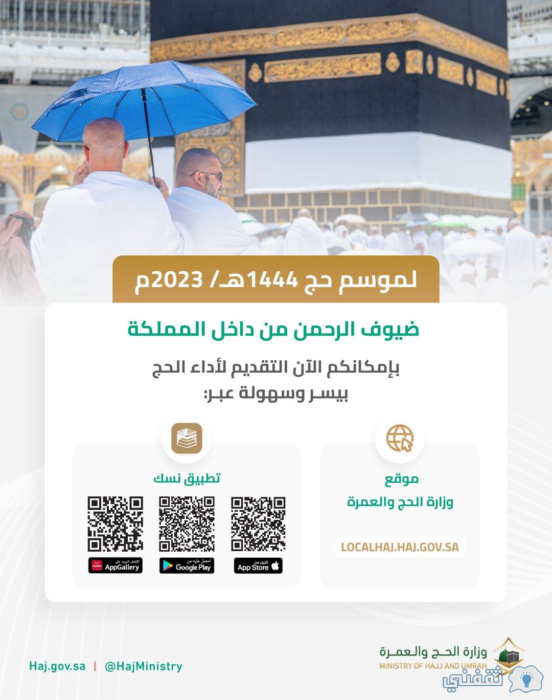 ما شروط الحج 1444؟ ما شروط الحج 1444؟