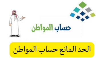 الحد المانع لحساب المواطن 1444 للفرد والأسرة وكيفية احتساب قيمة الدعم