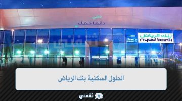 الحلول السكنية بنك الرياض