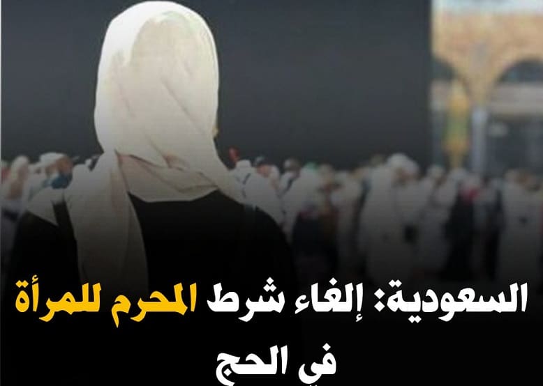 رسمياً تم السماح للمرأة بالحج الداخلي بدون محرم 1444