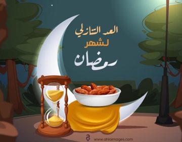 كم باقي على رمضان…بدأ العد التنازلي لشهر رمضان الكريم و موعد رؤية هلال شهر رمضان 2023