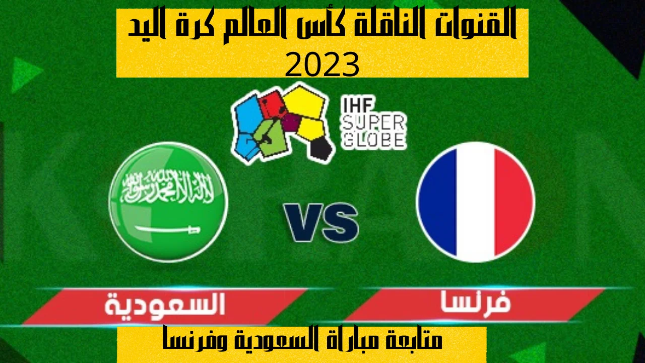 القنوات الناقلة كأس العالم كرة اليد 2023