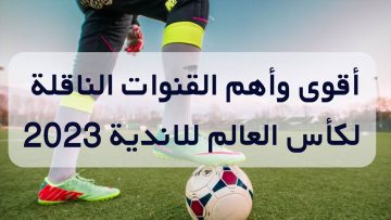 القنوات الناقلة لكأس العالم للأندية 2023 وترددها