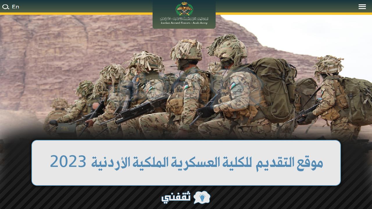 موقع تقديم الكلية العسكرية الملكية الأردنية