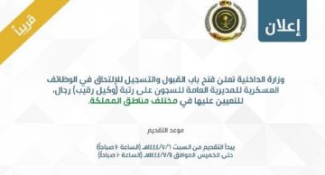 المديرية العامة للسجون قامت بالإعلان عن وظائف عسكرية للرجال على رتبة وكيل رقيب
