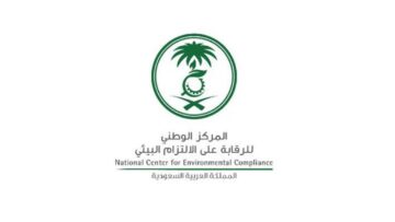 وظائف المركز الوطني للرقابة على الالتزام البيئي لحملة الشهادة الجامعية 1444