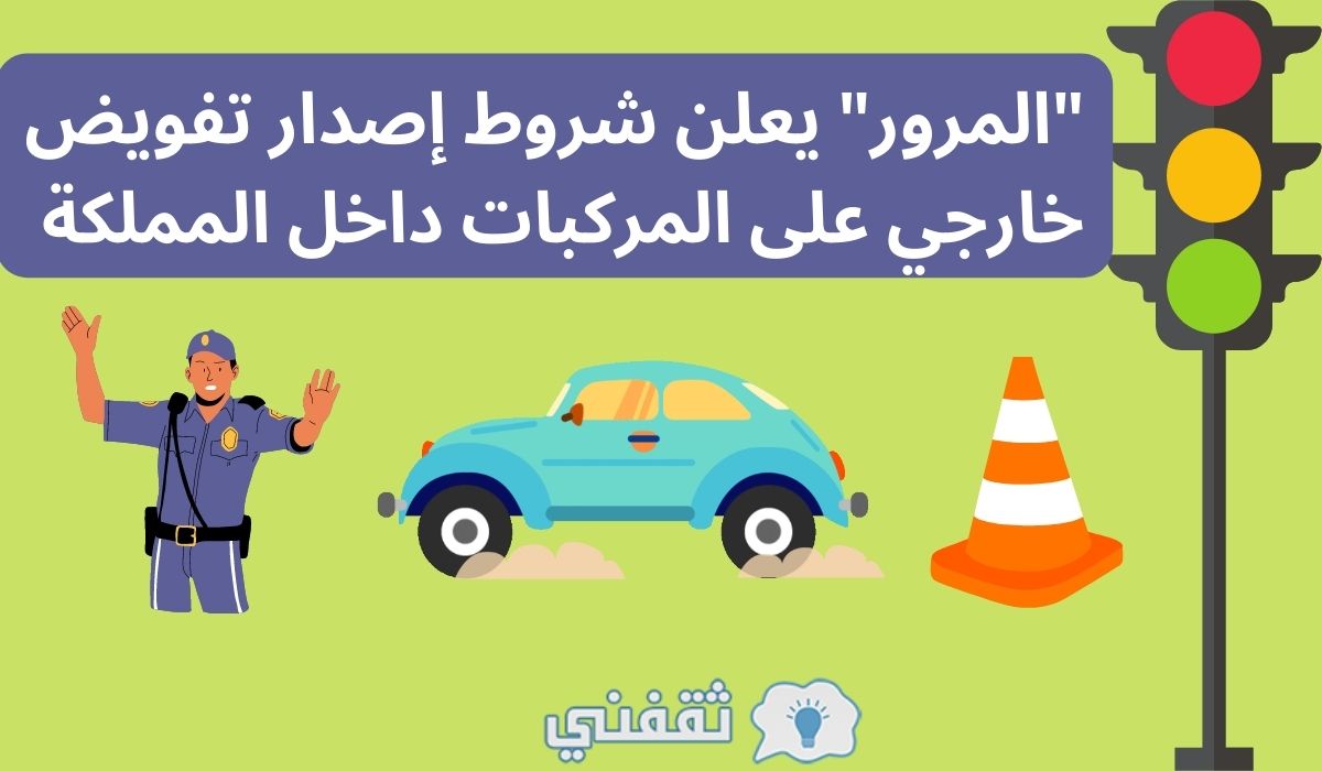 شروط إصدار تفويض خارجي على المركبات