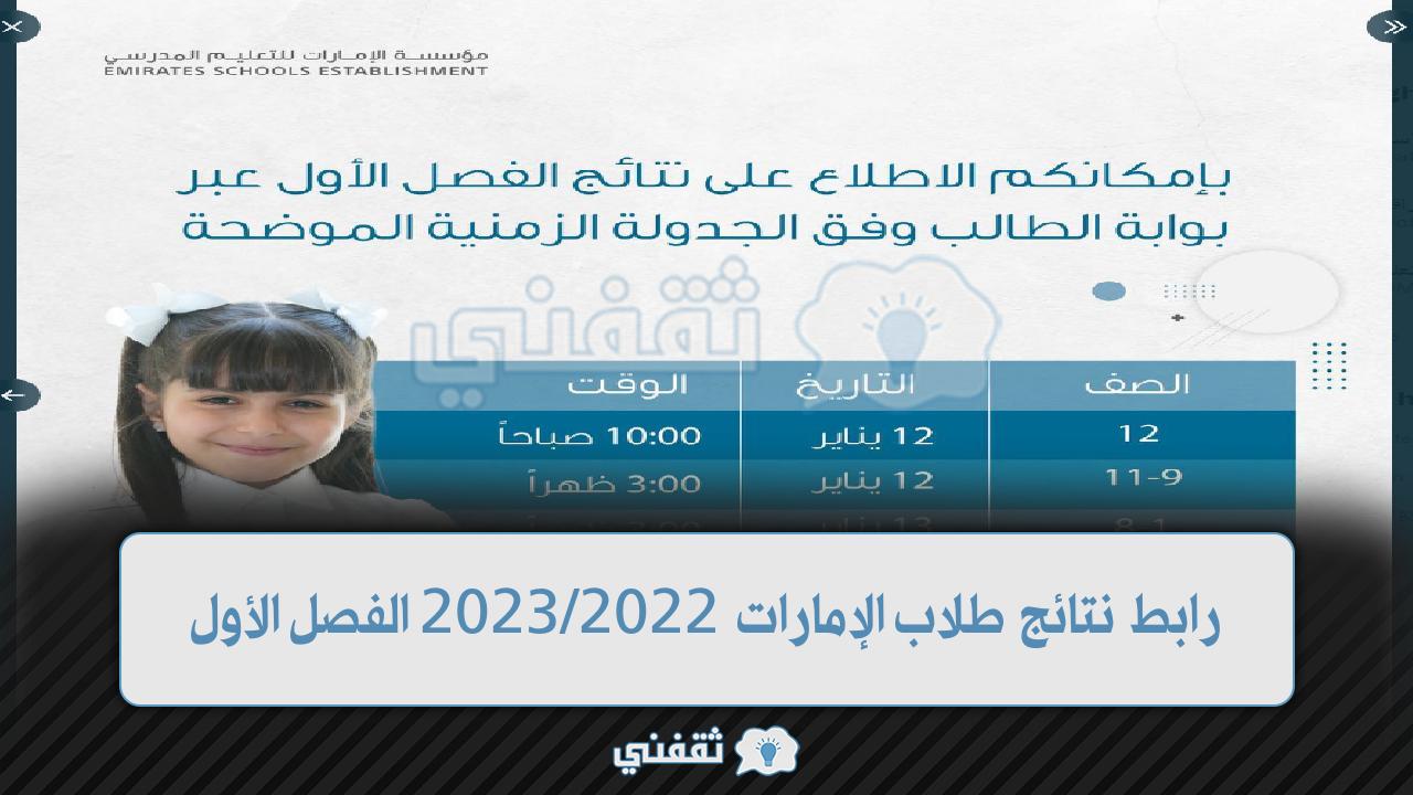 رابط نتائج طلاب الإمارات 2023