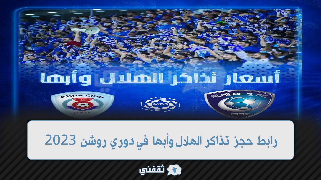 رابط حجز تذاكر الهلال وأبها