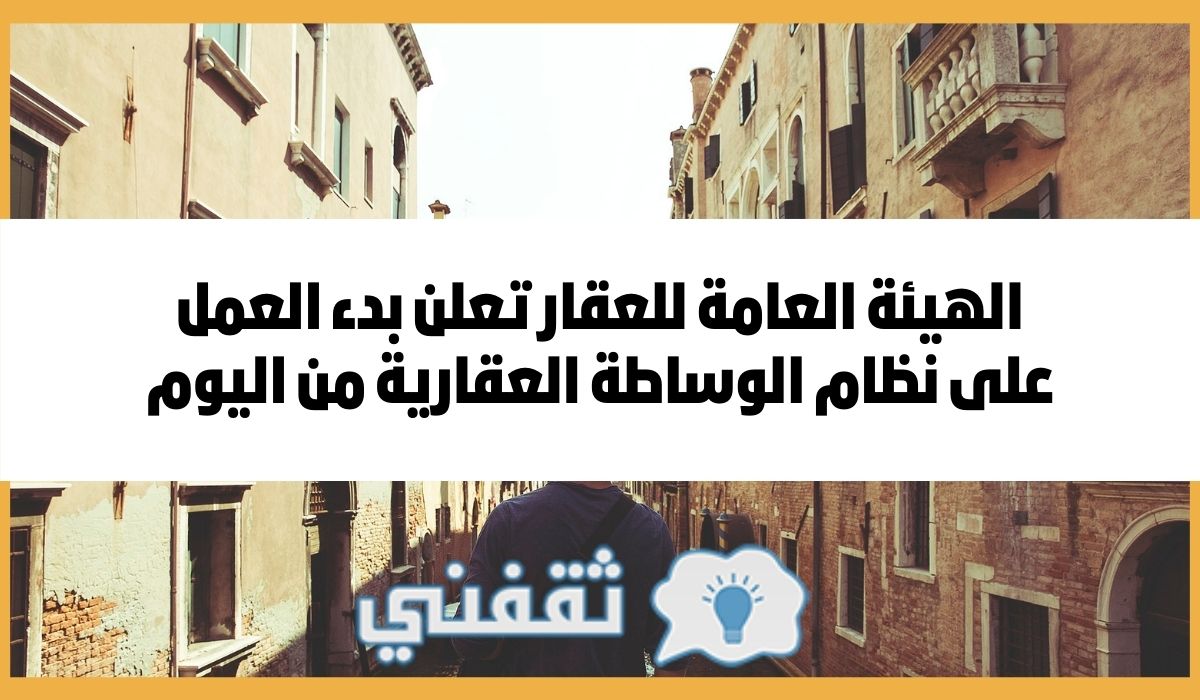 نظام الوساطة العقارية