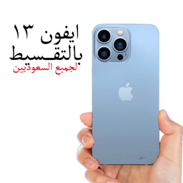 “بالتقسيط المريح” احصل علي هاتف ايفون 13 برو ماكس iPhone 13 Pro Max بأطول فترة سداد 36 شهر