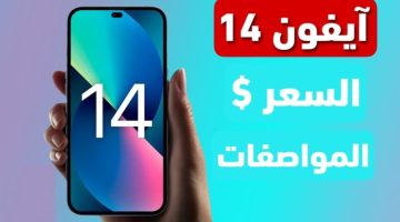 سعر ومواصفات ايفون 14