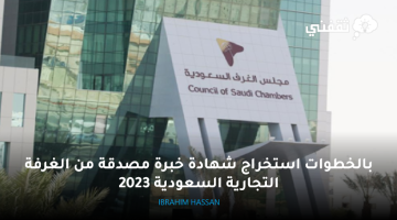 بالخطوات استخراج شهادة خبرة مصدقة من الغرفة التجارية السعودية 2023