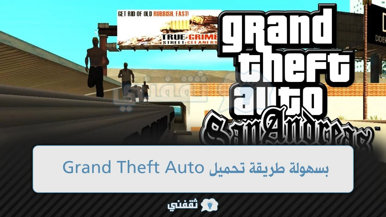 بسهولة طريقة تحميل Grand Theft Auto