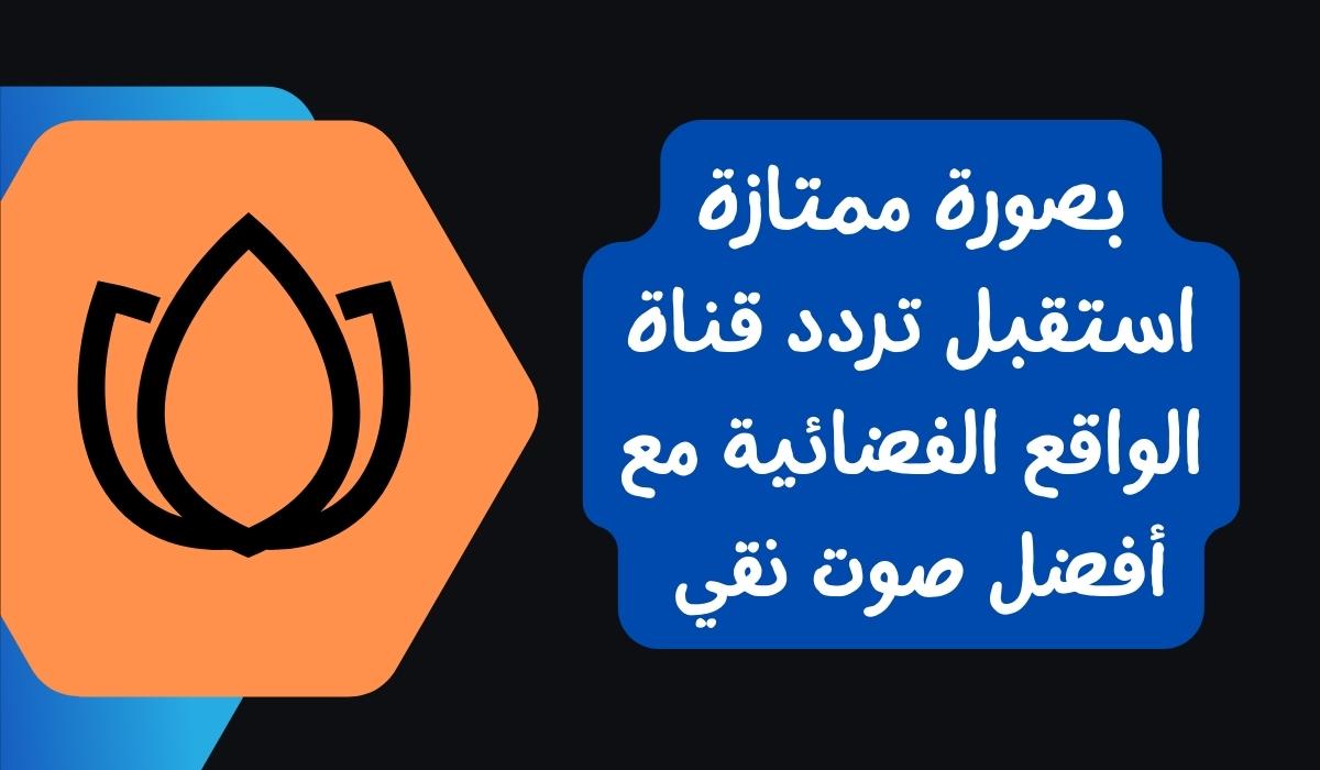 تردد قناة الواقع الفضائية