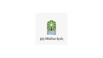 شروط ورابط التقدم علي وظائف بلدية رابغ