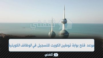 “بوابة توطين الكويت” موعد فتح رابط بوابة توطين للتسجيل في الوظائف الحكومية والخاصة
