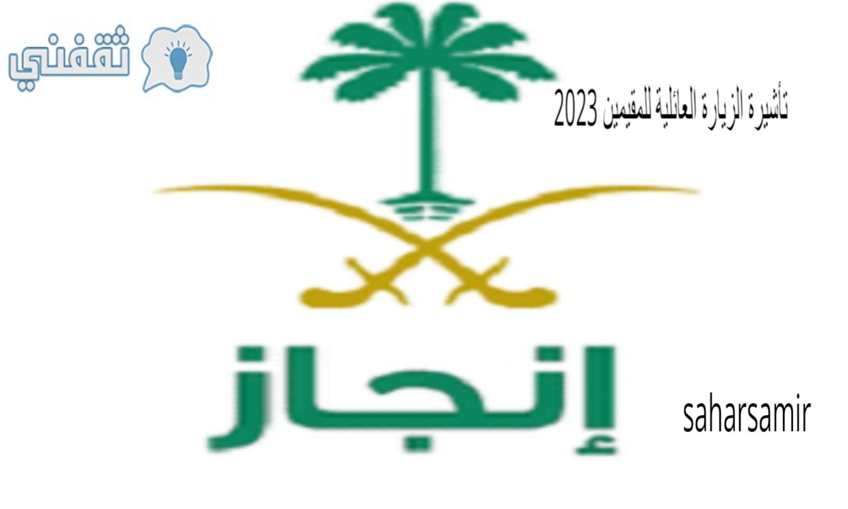 تأشيرة الزيارة العائلية للمقيمين 2023