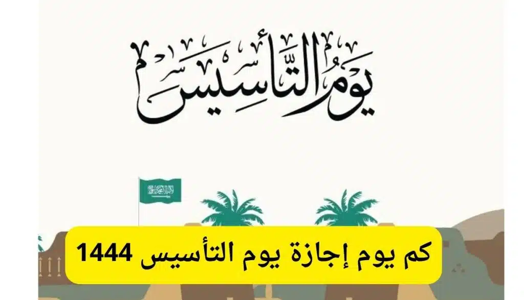 موعد يوم التأسيس السعودي 1444