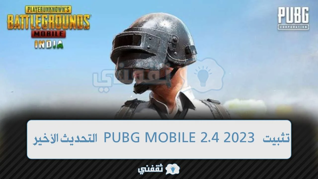 تثبيت PUBG MOBILE 2.4 2023