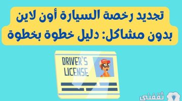 تجديد رخصة السيارة أون لاين