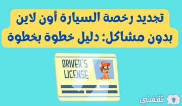 تجديد رخصة السيارة أون لاين بدون مشاكل: دليل خطوة بخطوة