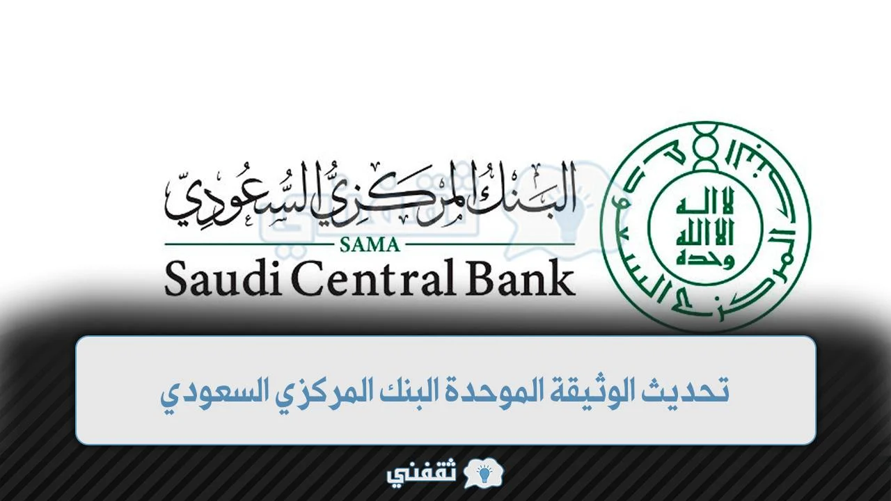 تحديث الوثيقة الموحدة البنك المركزي السعودي