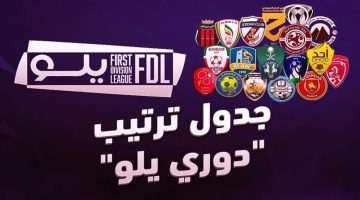 ترتيب دوري يلو