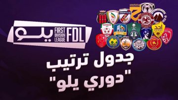 ترتيب دوري يلو ومواعيد مباريات الجولة القادمة