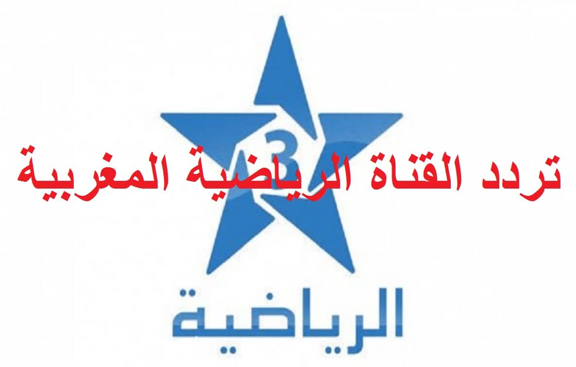 تردد قناة المغربية الرياضية 2023