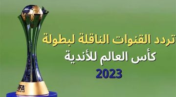 تردد القنوات الناقلة لمباراة كأس العالم للأندية 2023 على جميع الأقمار مجانا
