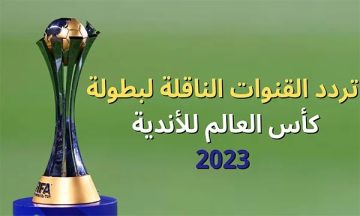تردد القنوات الناقلة لمباراة كأس العالم للأندية 2023 على جميع الأقمار مجانا