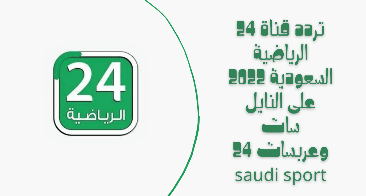 تردد قناة 24 الرياضية