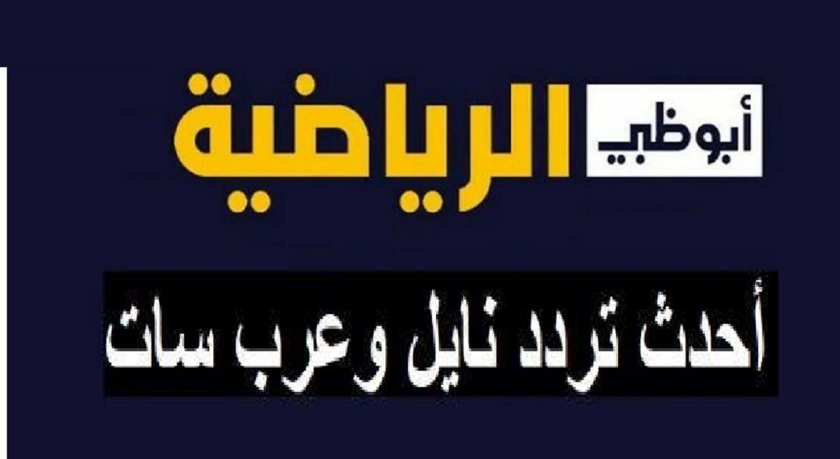 تردد قناة أبو ظبي الرياضية المفتوحة الجديد 2023