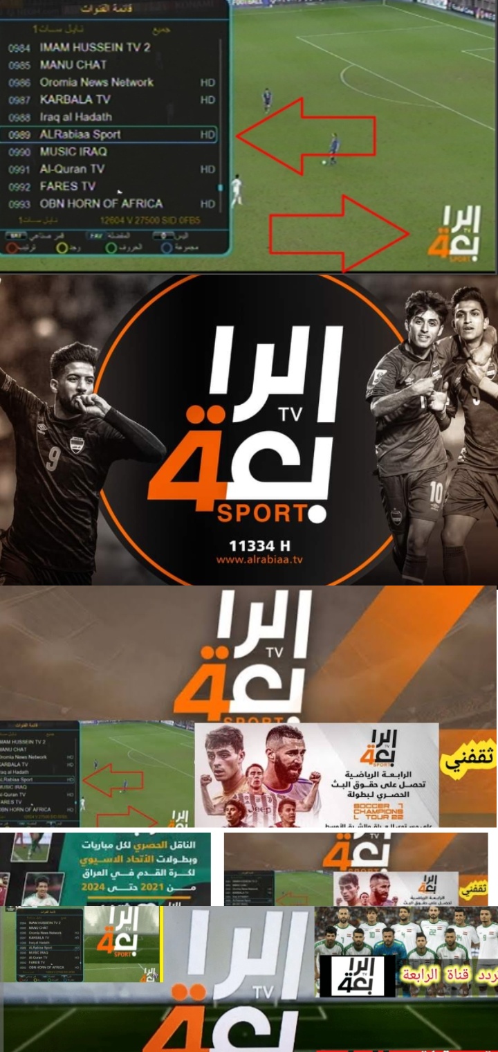 تردد قناة الرابعة العراقية الرياضية 2023 الناقلة لجميع البطولات المحلية والعالمية