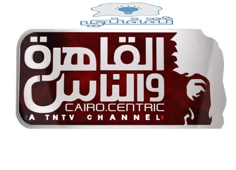 تردد قناة القاهرة والناس 2023