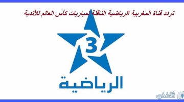 تردد قناة المغربية الرياضية 2023