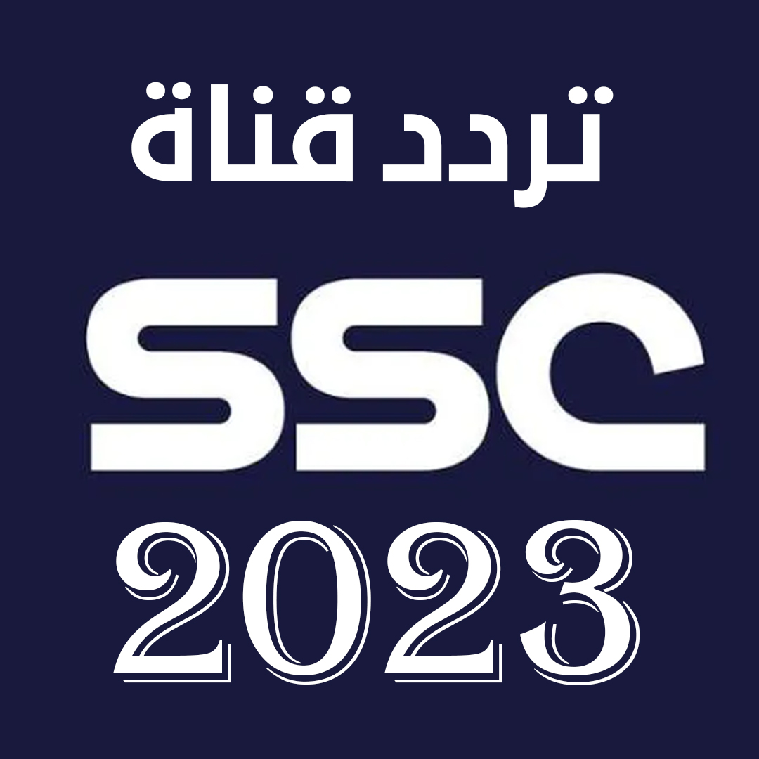 تردد قنوات ssc نايل سات المجانية 2023