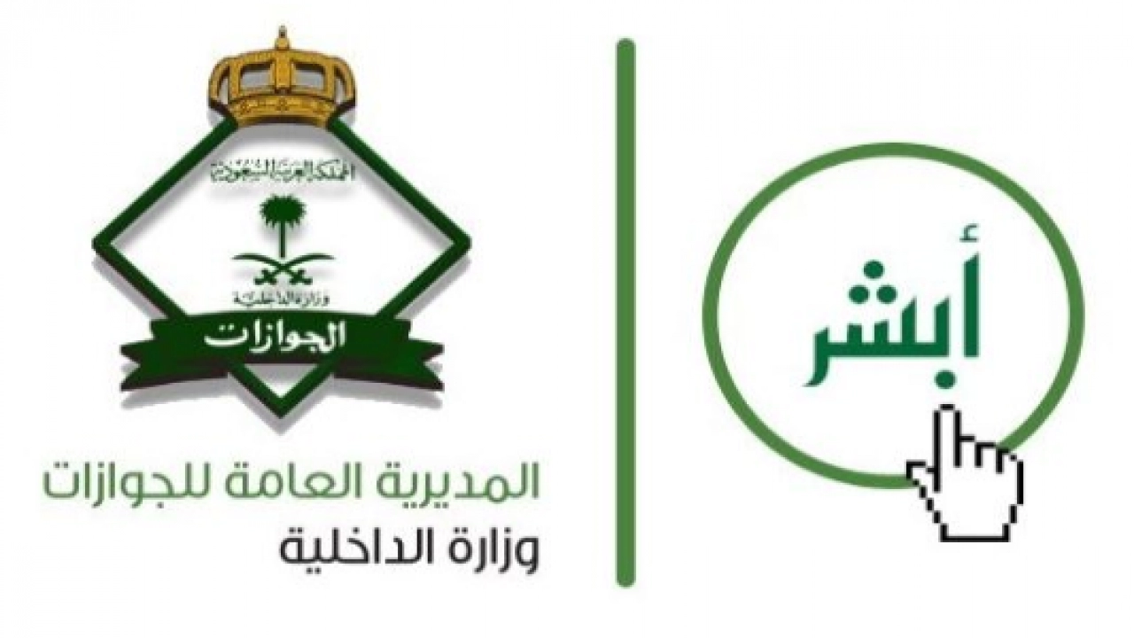 تعرف علي كيفية الاستفادة من خدمة اشتراطات الوالدين 1444 عبر أبشر