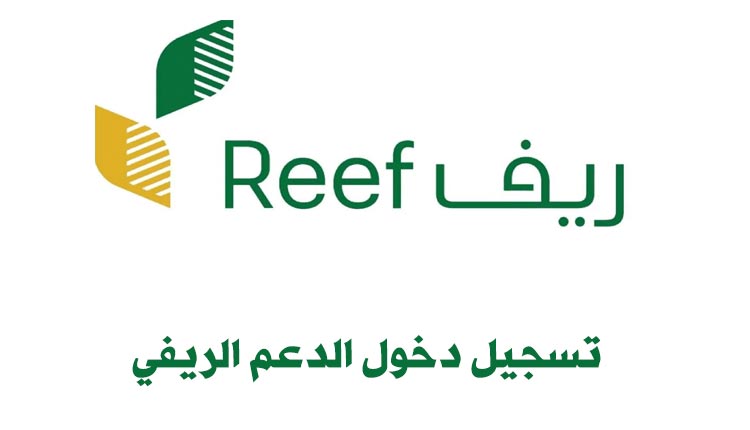 رابط منصة دعم ريف تسجيل الدخول reef.gov.sa